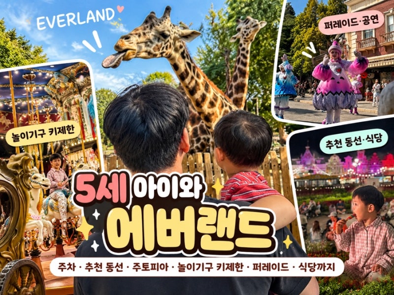 에버랜드 아이와 추천동선 준비물 주토피아 놀이기구 퍼레이드 불꽃 식당