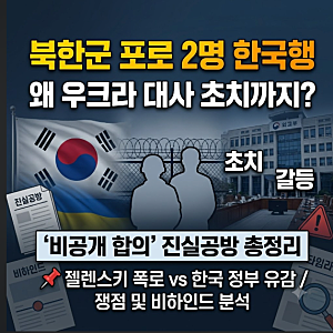 북한군 포로 2명 한국행, 왜 우크라이나 대사 초치까지? '비공개 합의' 진실공방 총정리