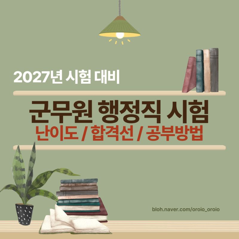군무원 행정직시험 과목 난이도 / 합격선 / 공부방법