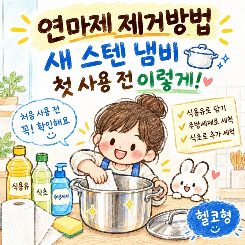 연마제 제거방법, 새 스텐 냄비 첫 사용 전 이렇게 세척하세요