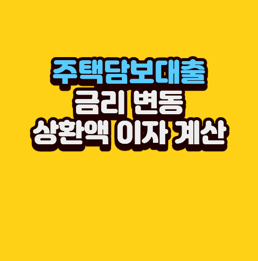 주택담보대출 금리 변동 주기별 월 상환액 이자 계산기 비교