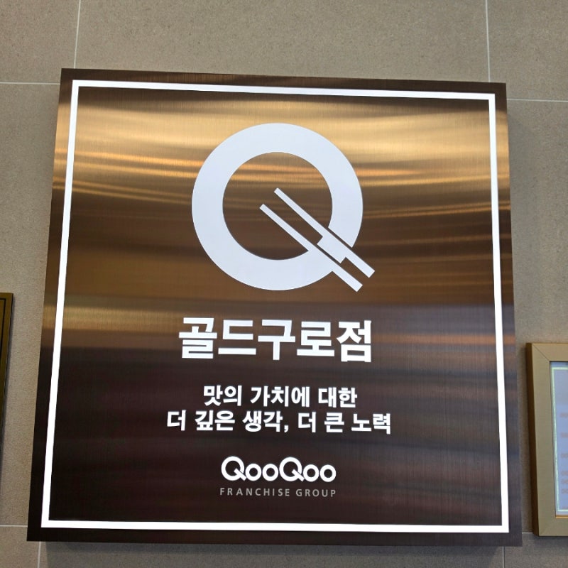 쿠우쿠우 골드 구로점 || 평일 런치 후기(전 메뉴 사진, 추천 메뉴, 5천원 할인 이벤트)