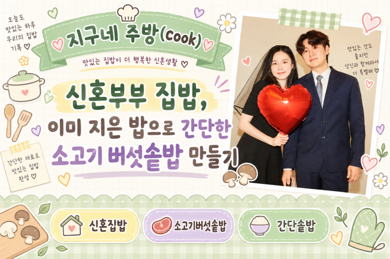 신혼부부 집밥, 이미 지은 밥으로 간단한 소고기 버섯솥밥 만들기