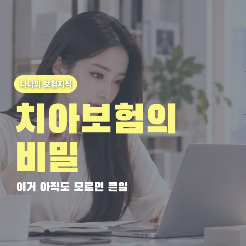 가입하고 치과 갔다가 0원 받은 이유? 현직 설계사가 밝히는 치아보험 비밀