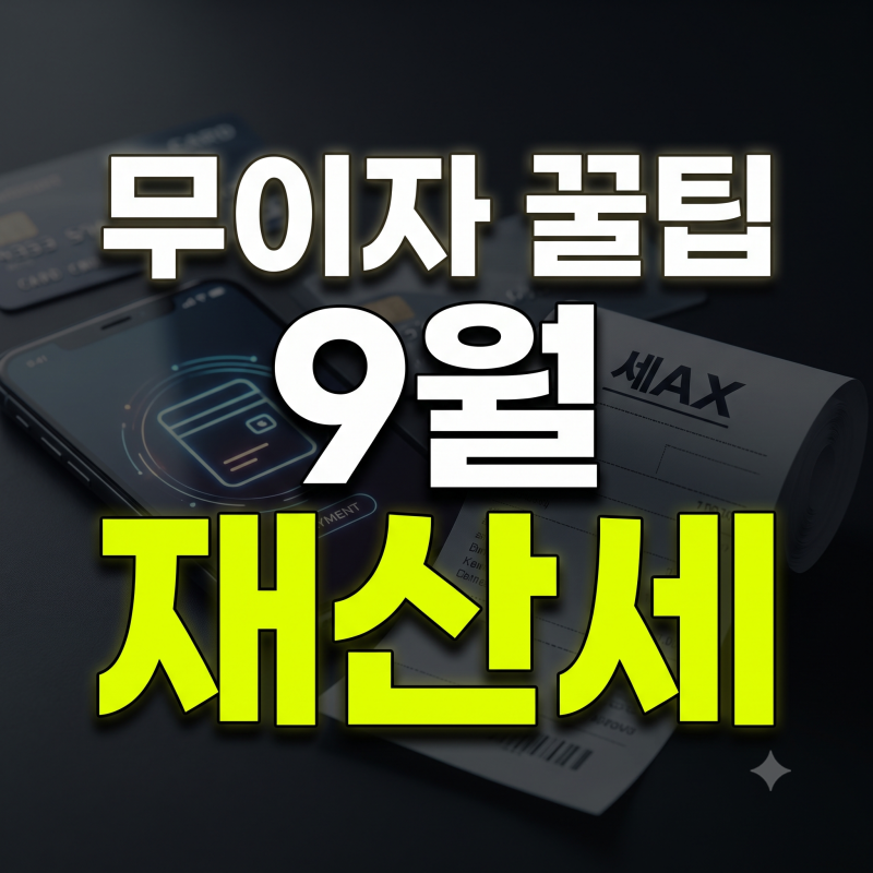 9월 재산세 카드 혜택 총정리: 네이버페이부터 주요 카드사별 이벤트 비교