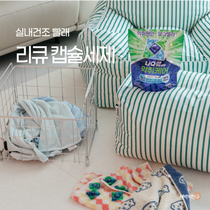 빨래 쉰내가 신경쓰일 때 리큐 모락셀라 캡슐 세탁세제 추천