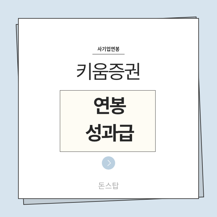 26년 키움증권 연봉(채용, 초봉, 사원, 대리, 과장, 차장, 성과급), 복리후생, 신입사원 초봉 800....