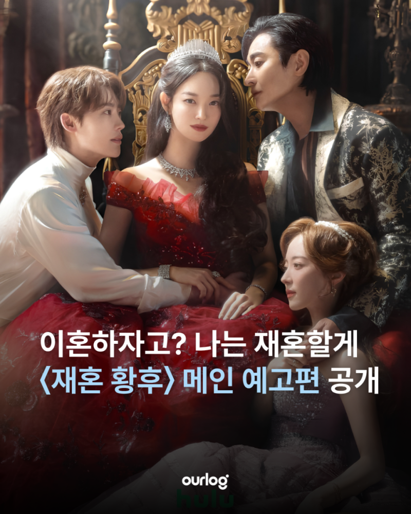 재혼 황후 신민아·주지훈·이종석·이세영, 사각관계 로맨스 시그널 스틸 공개…디즈니+ 11월....