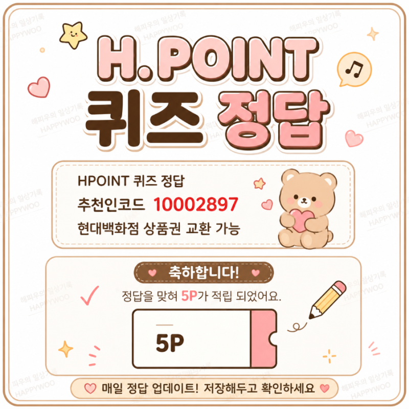 HPOINT 퀴즈 정답 2026년 9월 29일｜오늘의 정답 + H포인트 추천인코드