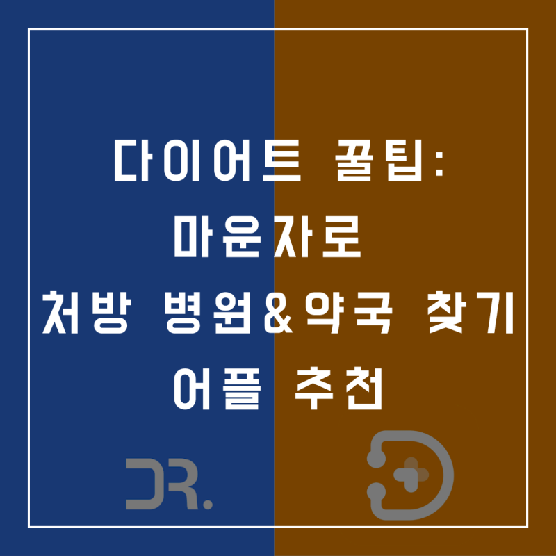 [다이어트:꿀팁] 마운자로 처방 병원 및 약국 찾는 법 (feat. 비대면 진료 어플 2종 추천, 나만....