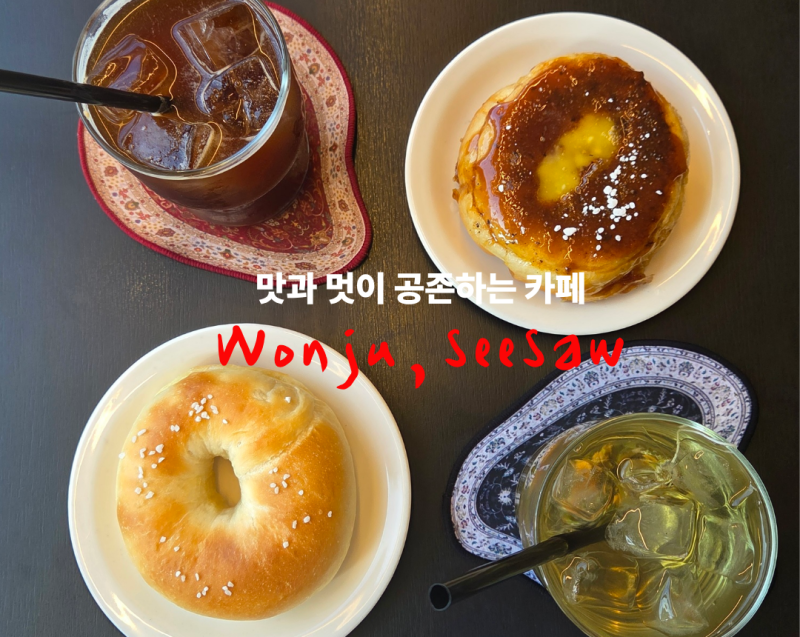 원주 베이글 맛집 씨쏘 | 맛과 멋이 공존하는 베이글 맛집