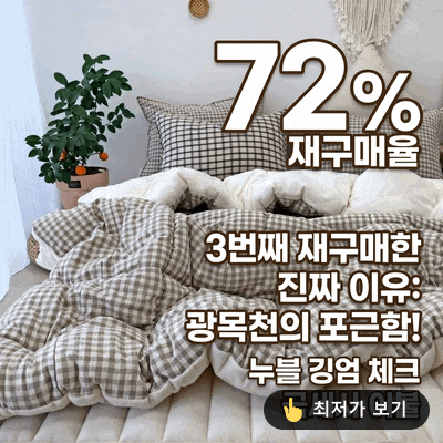 누블 깅엄 체크 극세사 이불, 국산 광목천의 포근함! 3번째 재구매한 진짜 이유