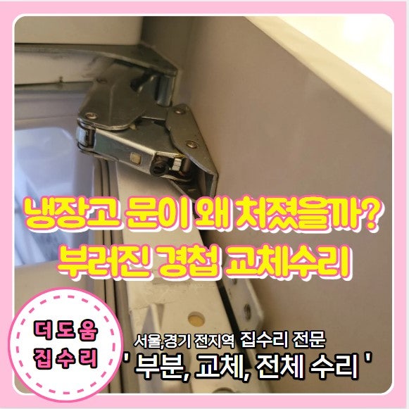 빌트인냉장고 경첩 수리 부러진 경첩 교체 후 문 수평까지 맞춘 더도움집수리