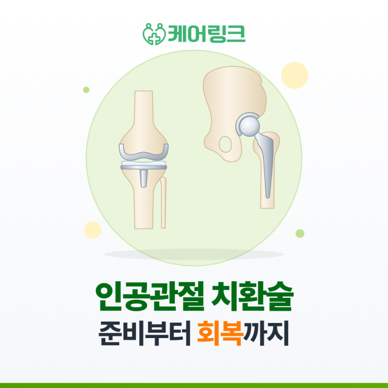 인공관절 치환술, 수술 전 준비부터 재활·비용 지원까지 한눈에 정리