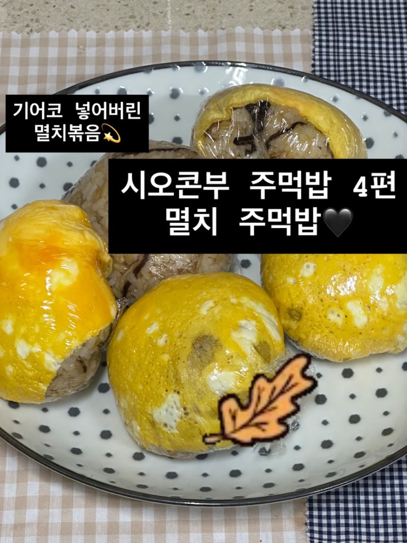 시오콘부 요리 3-4, 멸치 주먹밥