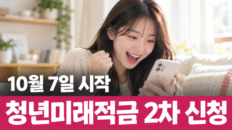 청년미래적금 2차 신청 10월 7일 시작｜조건·서류·신청일 한 번에 정리