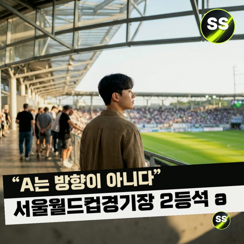 "A는 방향이 아니다" 서울월드컵경기장 2등석 a
