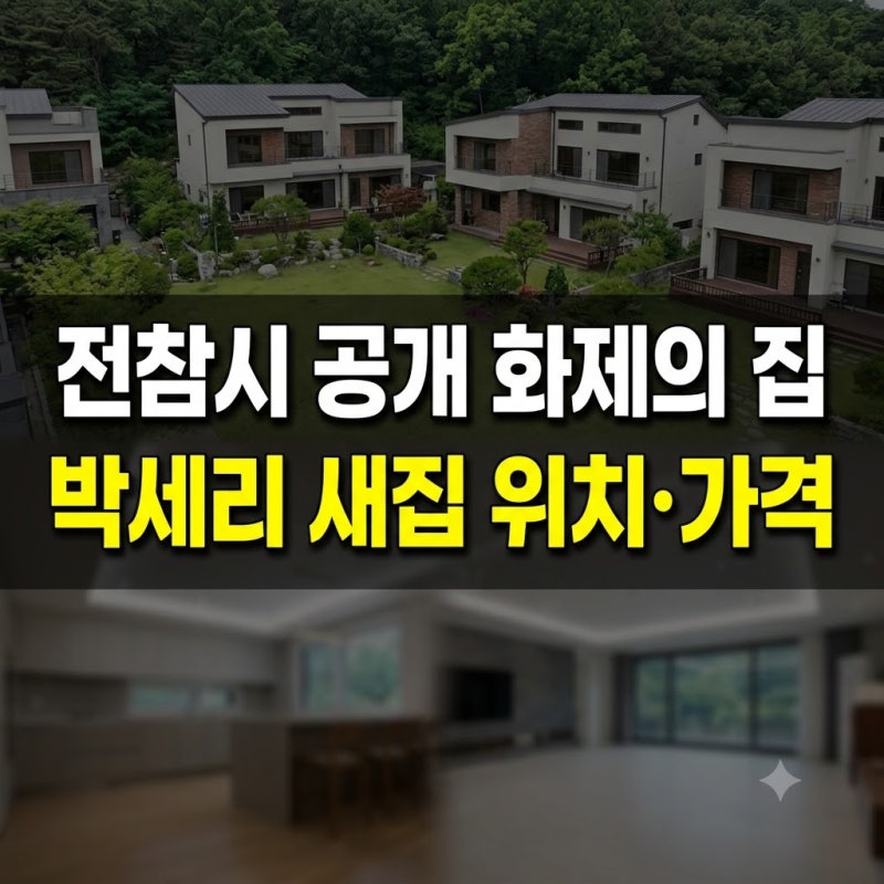 박세리 타운하우스 위치 어디 가격 총정리(+분당 구미동 동네 공개 새 집 프로필 전참시)