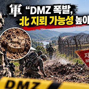 DMZ서 장병 다친 폭발…軍 “북한 지뢰 가능성 매우 높다