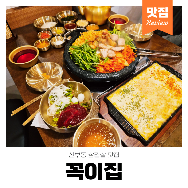 천안 신부동 고깃집 꼭이집 신부점｜고기 구워져 나오는 3호점 야장 후기