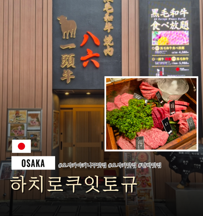 오사카 난바야끼니꾸 맛집 하치로쿠 잇토규 위치 및 야키니쿠 가격