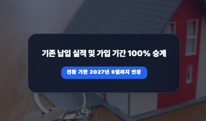 2026 청약통장 종합저축 전환 조건 및 은행별 필수 서류 총정리 (순위 승계 기준 포함)