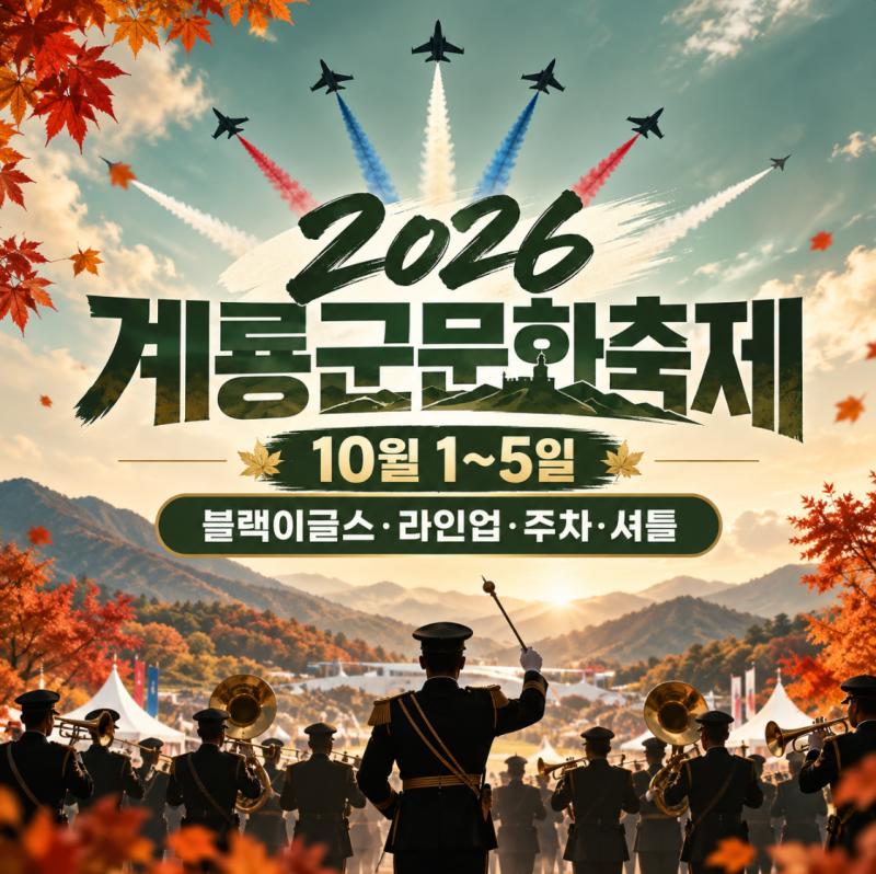 2026 계룡군문화축제 일정 라인업 블랙이글스 주차 셔틀버스 총정리
