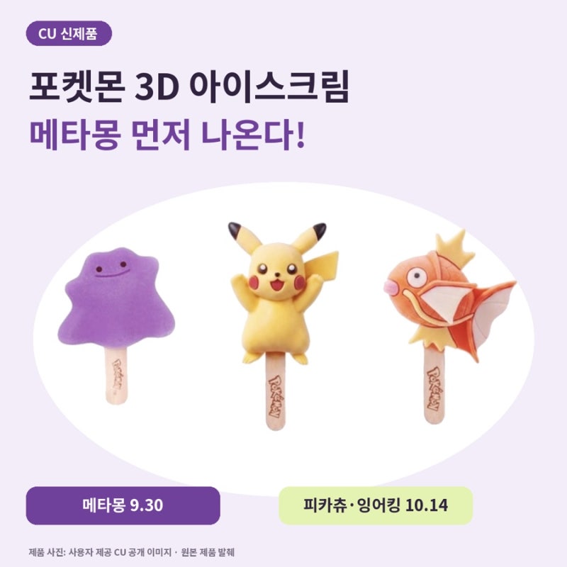 CU 포켓몬 3D 아이스크림 내일 출시! 메타몽 먼저, 피카츄·잉어킹은 10월 14일