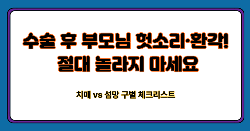 "부모님이 갑자기 밤에 헛소리하고 사람을 못 알아본다면? 치매와 섬망 차이점 및 즉각 회복 ....