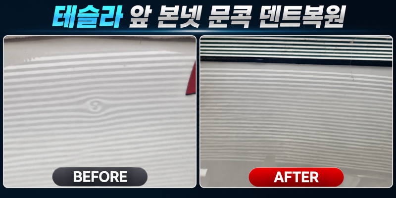 판금도장 할 뻔한 테슬라 본넷 문콕, 알루미늄 후드 로드덴트로 복원했습니다.