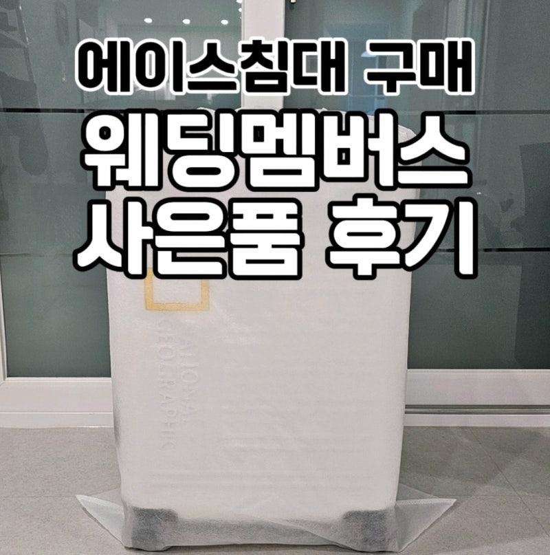 에이스침대 BMA1147 벨라3 라지킹 설치완료, 웨딩멤버스에 가입하고 사은품도 받고!