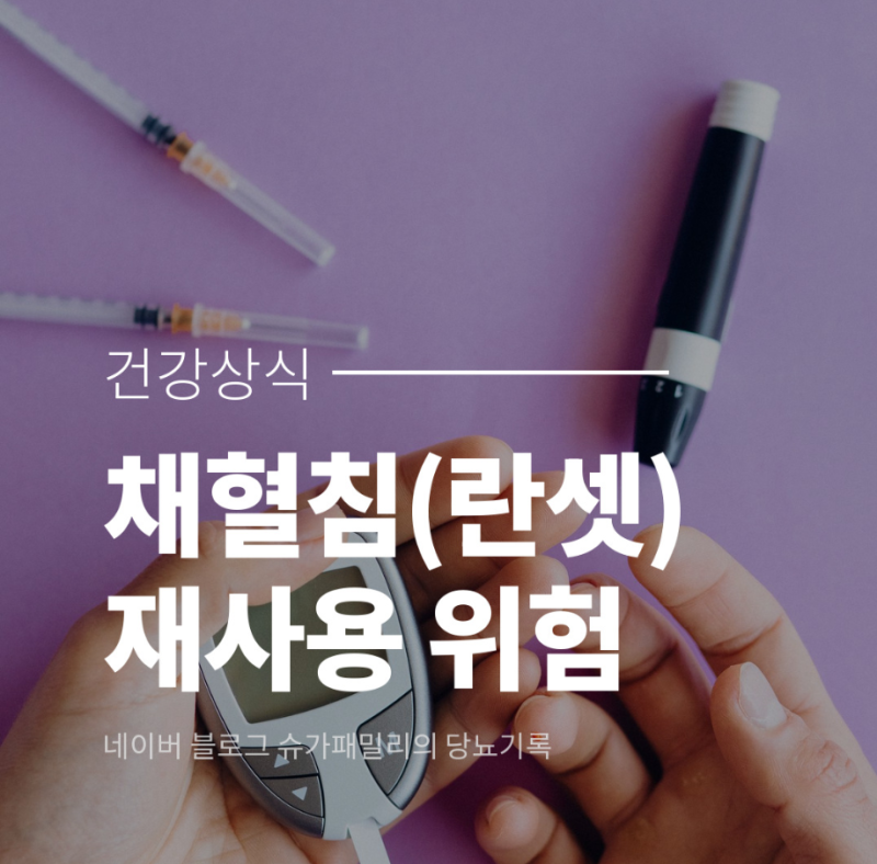 당뇨채혈침(란셋) 재사용 위험성과 올바른 폐기법(ft.교체주기)