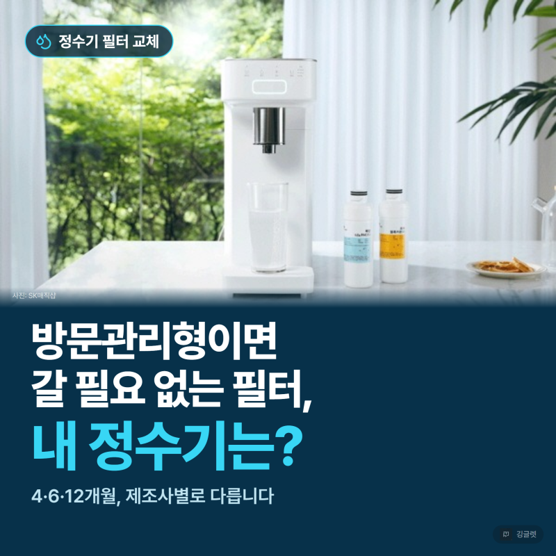 정수기 필터 교체 알림 떴을 때, 제조사별 주기와 리셋법