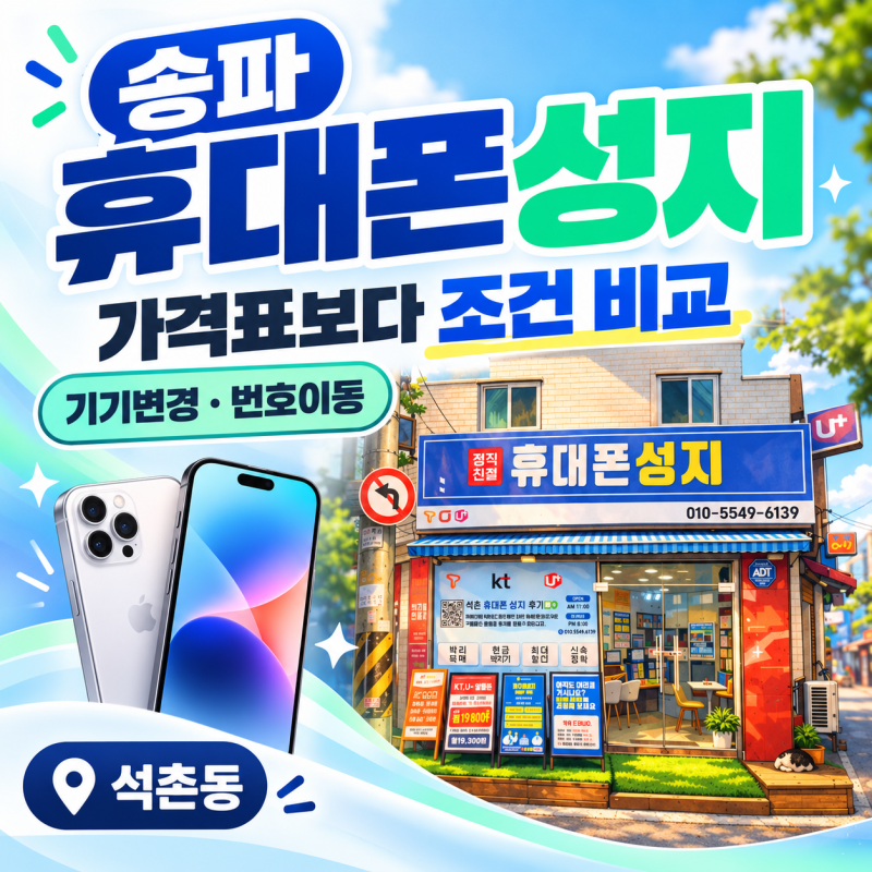 송파휴대폰성지, 가격표만 보고 결정하기 전에 꼭 확인해야 할 것들