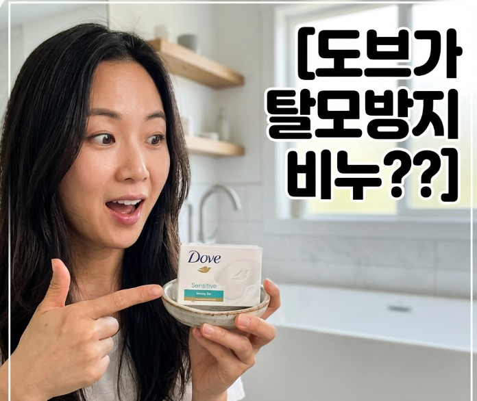 [도브가 탈모방지 비누??] 탈모 전문가도 놀란 1,500원짜리 도브 센서티브의 숨겨진 반전