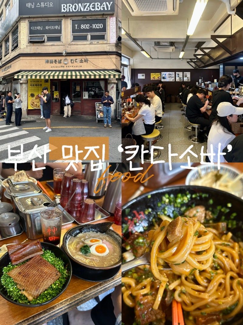 부산 전포동 맛집_칸다소바 / 마제소바 아부라소바 재방문 찐맛집 / 주말 웨이팅 및 돈코츠라....
