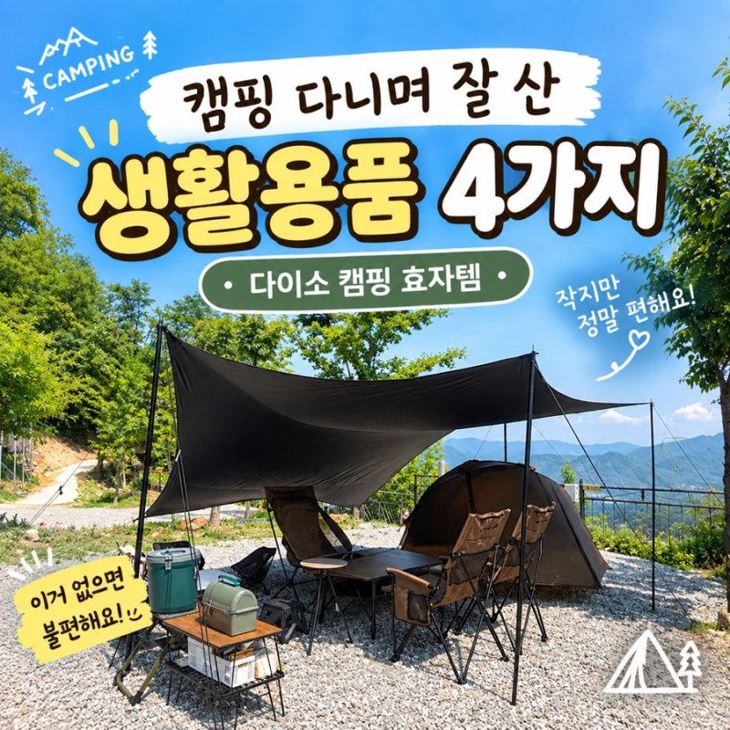 캠핑 다니면서 잘 샀다 싶은 생활용품 4가지｜다이소 캠핑 효자템