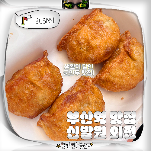 부산역 초량동 맛집 군만두 신발원 외전 포장