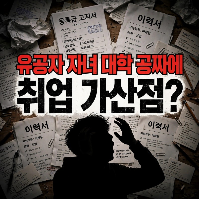 아버지가 유공자면 자식 대학 공짜에 취업 가산점? 헛소문과 진실 : 국가유공자 자녀 혜택 총....