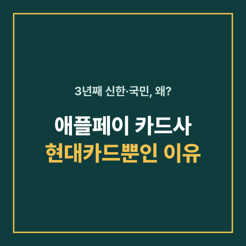 애플페이 카드사 종류 확인 전에 내 현대카드부터 봐야 합니다