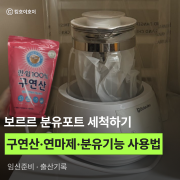 보르르 분유포트, 마더케이 젖병 건조대 세척하는 방법, 사용법 (맘마존 셋팅)