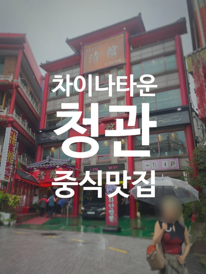 인천 차이나타운 맛집 청관, 중식 맛집 ｜ 무한도전 촬영지