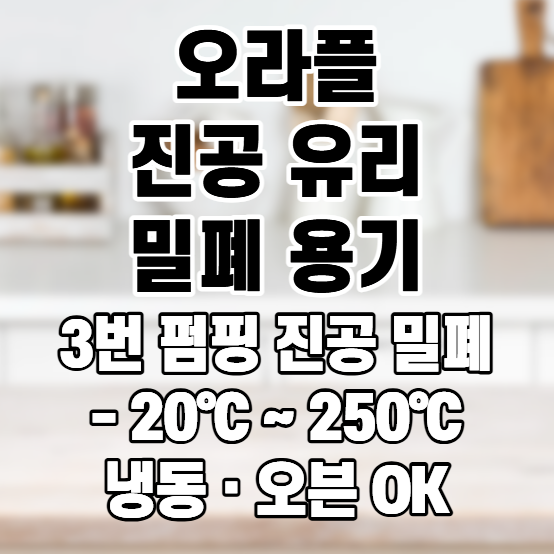 [오라플] 에어블록 진공밀폐용기, 식재료 보관을 더 간편하게