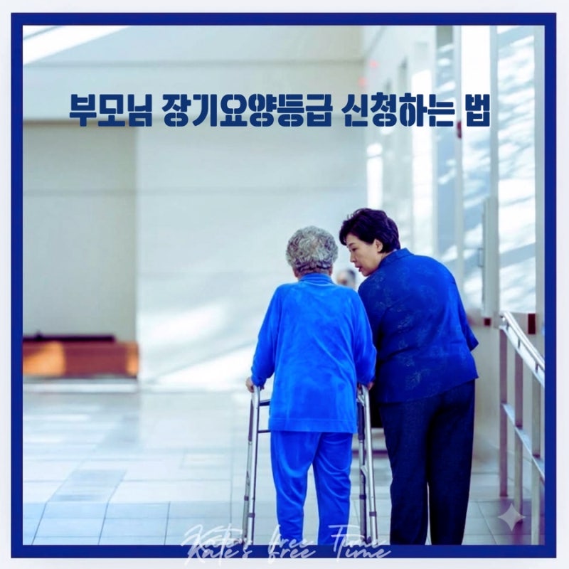 부모님 장기요양등급 신청하는 법 | 이거 먼저 받아야 시작됩니다