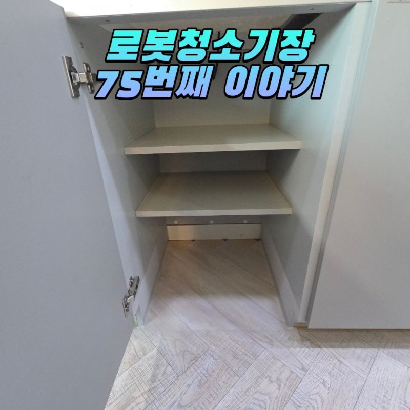 직배수 로봇청소기 싱크대리폼 로보락 S10 설치 장소[서울 양천구]