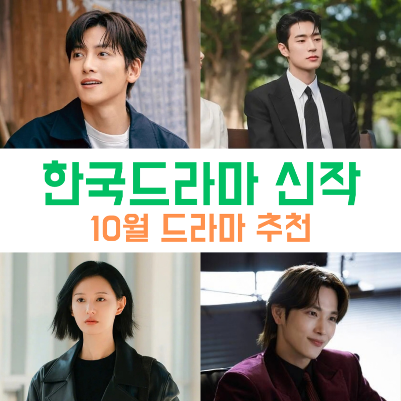 반가운 그들이 돌아왔다 10월 한국드라마 신작 완벽 분석