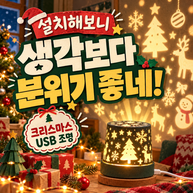 크리스마스 프로젝터 USB 조명 후기｜트리 없이 분위기 내는 설치 팁