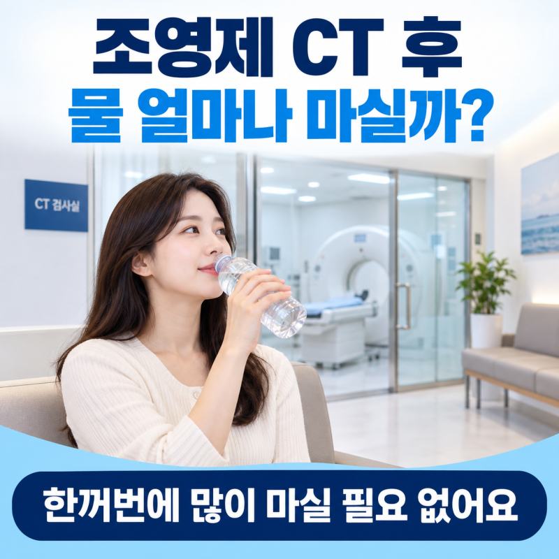 조영제 CT 찍고 물 얼마나 마셔야 할까? 검사 뒤 수분 섭취와 주의할 증상
