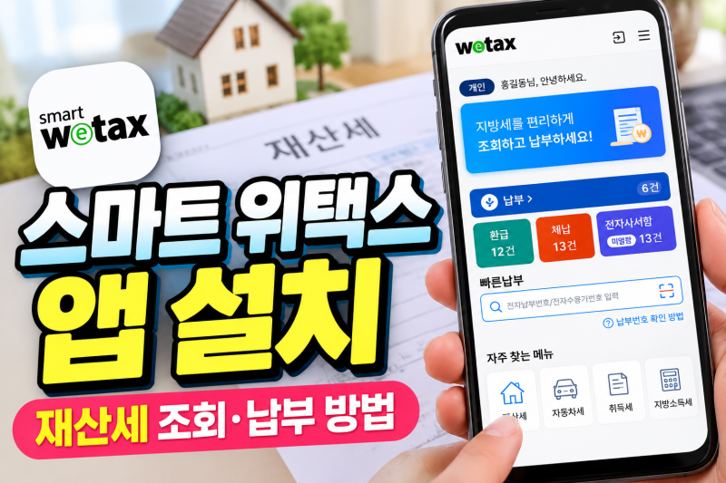 스마트 위택스 재산세 조회｜납부기간·카드납부 방법