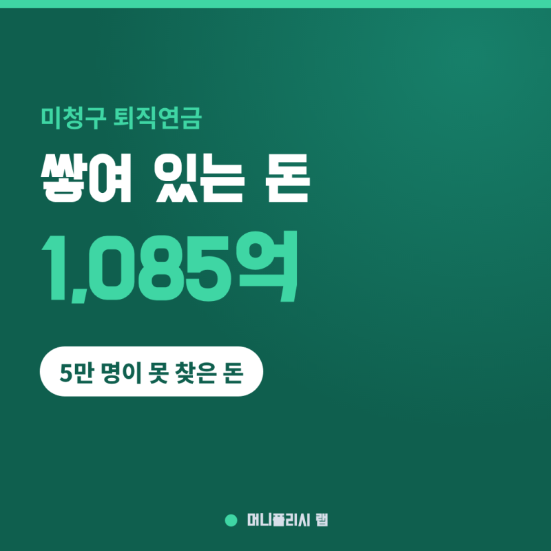 미청구 퇴직연금 1,085억 원, 회사가 문을 닫아도 내 돈은 금융회사에 남아 있습니다